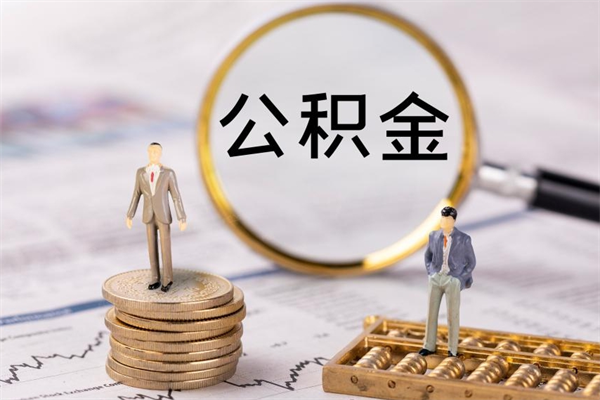 宁国公积金卡没钱了卡还有用吗（公积金卡没钱可以贷款吗）